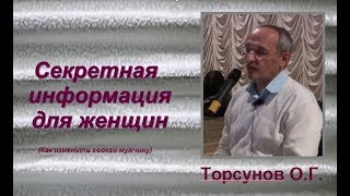 Торсунов О.Г.  Секретная информация для женщин. (Как изменить своего мужчину)