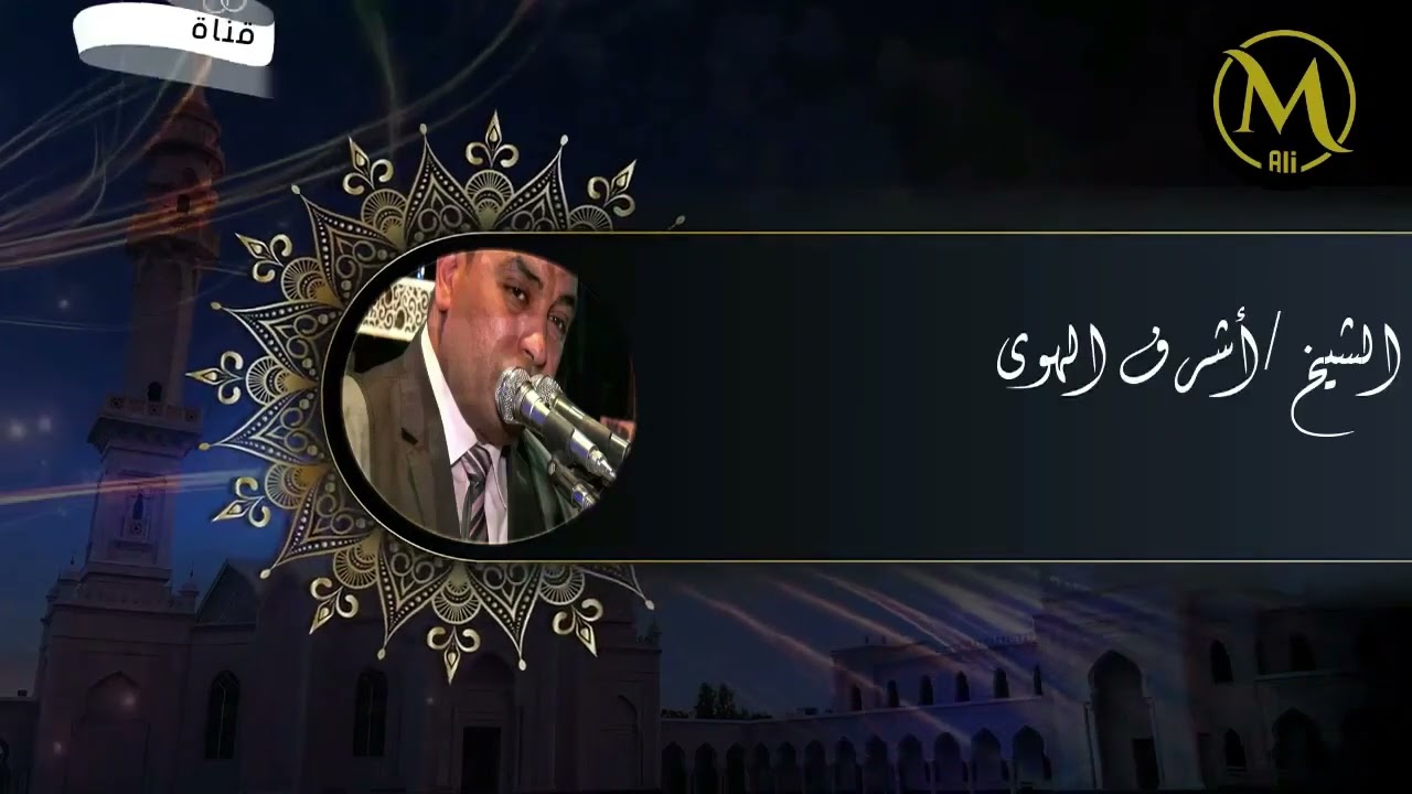 الشيخ أشرف الهوى وما تيسر من أخر الاعراف والانفال 2017