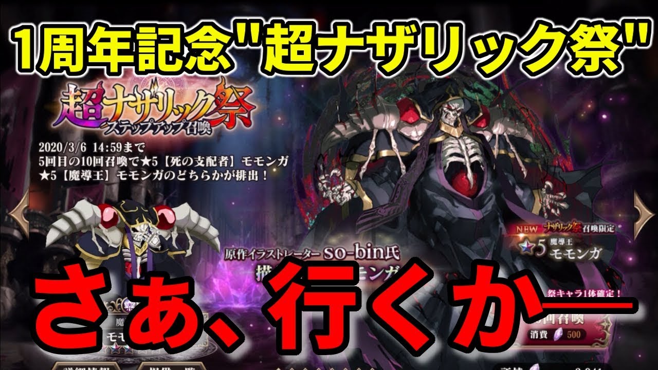 オバマス 魔導王 モモンガ様が新登場 超ナザリック祭 ステップアップ召喚step5まで引いてみた Youtube