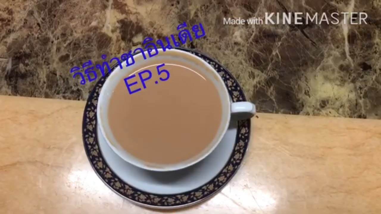 วิธีทำชาอินเดีย