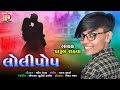 Parul rathva new song  lolipop  gujarati timli  fame parul rathva