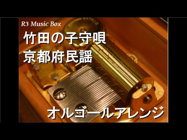 竹田の子守唄NEW!京都市の民謡