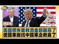 美國領失業救濟金創新高了 德國車廠找中國車企救命了【#新聞大白話】20260608 6│#李勝峰 #郭正亮 #吳崇涵｜TVBS新聞 @TVBSNEWS01