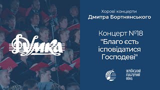 Бортнянський: Концерт №18 "Благо єсть ісповідатися Господеві" / Капела "ДУМКА" · Євген Савчук