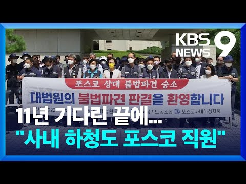 포스코 하청노동자 직접 고용해야 11년 만에 승소 확정 KBS 2022 07 28 