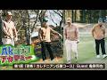 AKゴルフアカデミー #1 [Guest：亀梨和也]