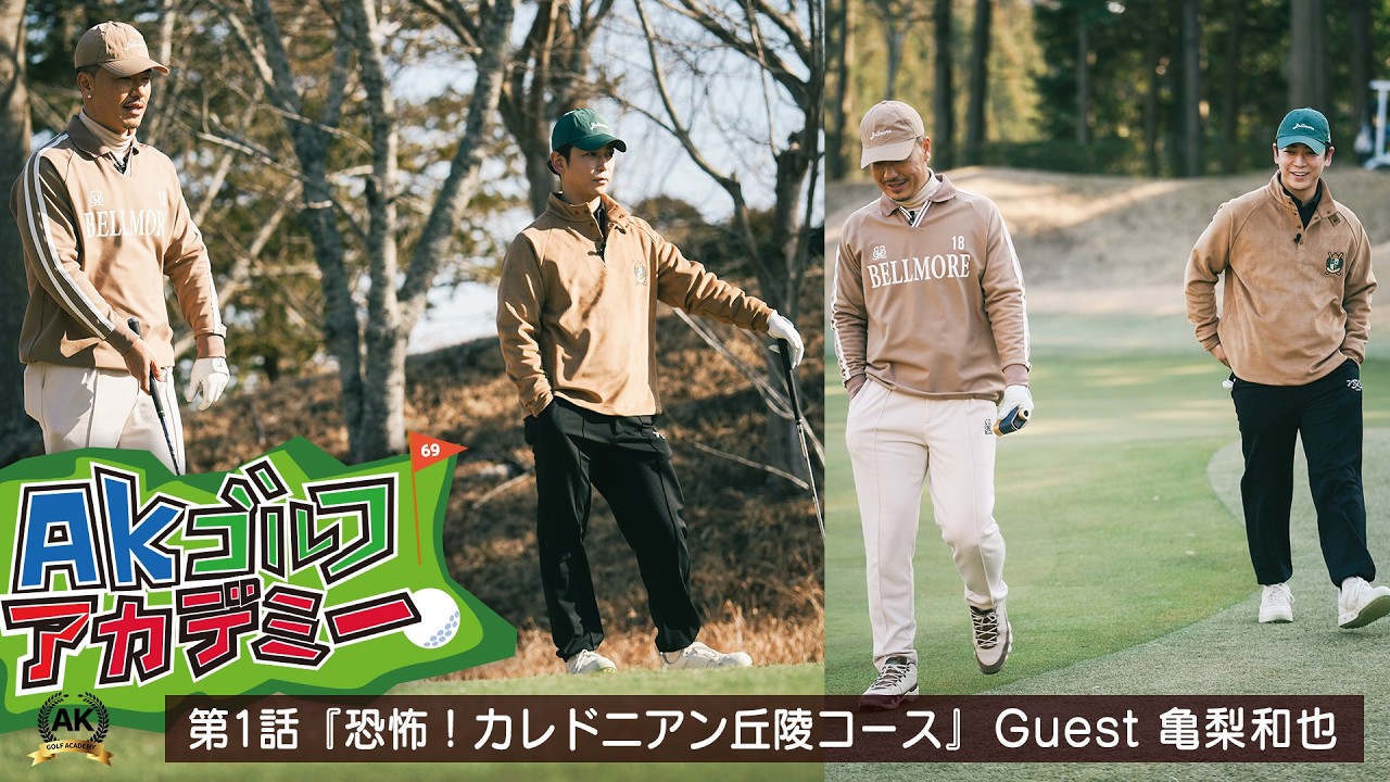 AKゴルフアカデミー #1 [Guest：亀梨和也]