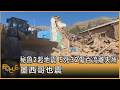 秘魯2起地震 5死32傷百流離失所 墨西哥也震｜錢麗如｜FOCUS全球新聞20260720 @TVBSNEWS01