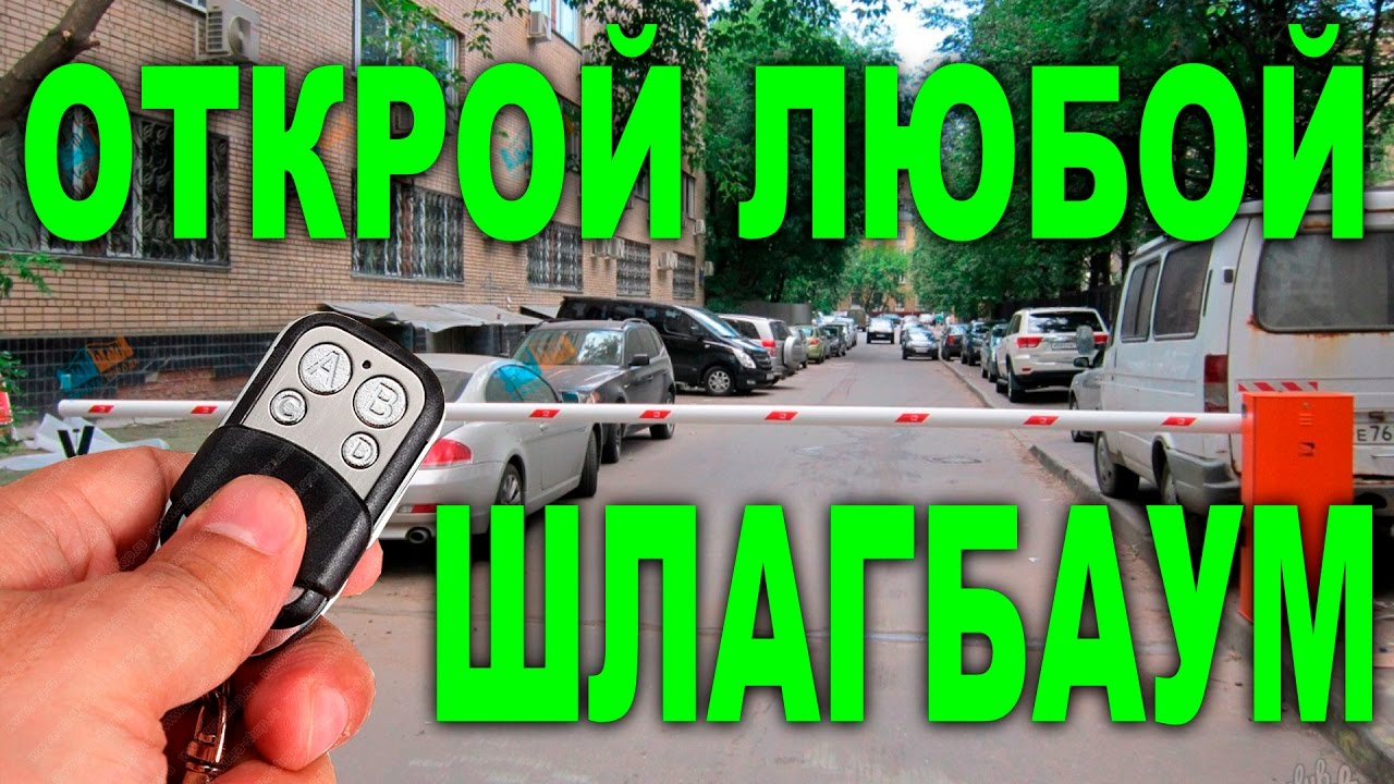 Как открыть шлагбаум без телефона