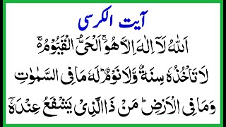 Ayatul Kursi | آیت الکرسی | Allahu La Ilaha Illa Huwal Hayyul Qayyum | learn Quran | Aaye Quran Sike
