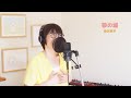 砂の城 - 染矢敦子 -