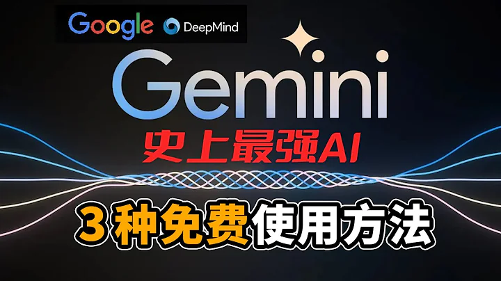 号称史上最强AI：Google Gemini 3种免费使用方法！！ - 天天要闻