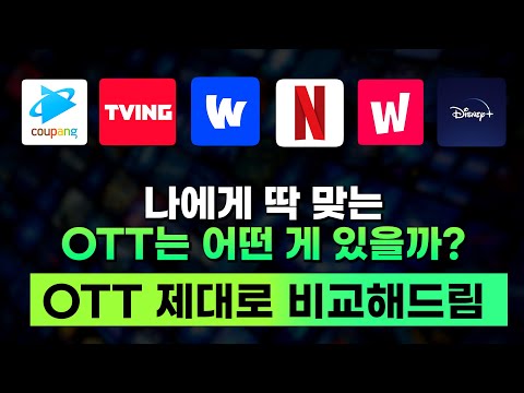 OTT 뭘 봐야될지 모르겠다고? OTT 특징 총 비교해드림!