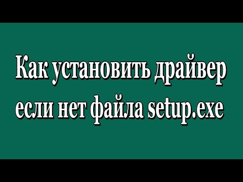 Как установить драйвер если нет установочного файла setup.exe