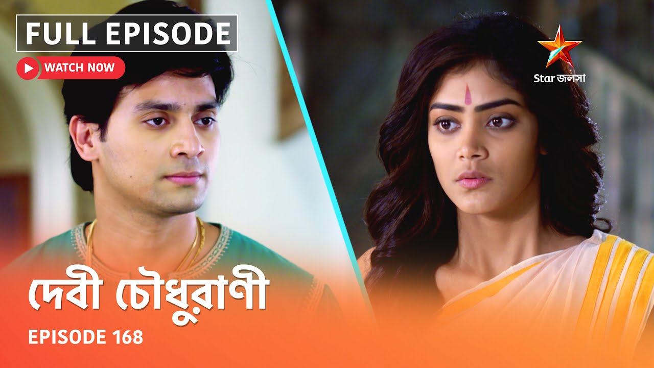 Full Episode | দেবী চৌধুরাণী | Episode 168