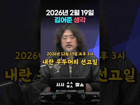 "사형 구형된 윤석열, 마지노선은 무기징역이다" 김어준의 분노 - 2026년 2월 19일 김어준 생각 [시사짤쇼]