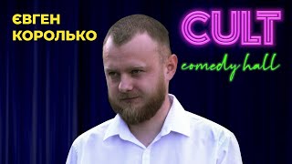 STAND UP 2021 Євген Королько - 15 хвилин липневої стендап-комедії.