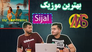 Baz Mirim Baham Sijal Feat Sami Low Reaction ری اکشن باز میریم با هم ازسیجل و سامی لوو