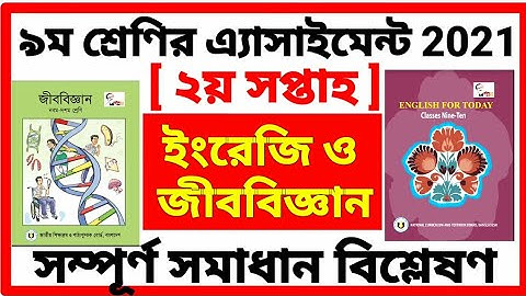 Class 9 English Biology Assignment 2nd week 2021 | নবম শ্রেণির ইংরেজী জীববিজ্ঞান এ্যাসাইনমেন্ট