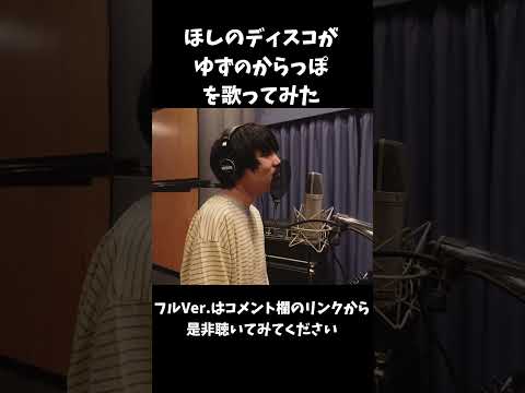 ほしのディスコがゆずのからっぽを歌ってみたver.2#shorts
