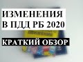 Изменения в ПДД РБ 2020. Краткий обзор.