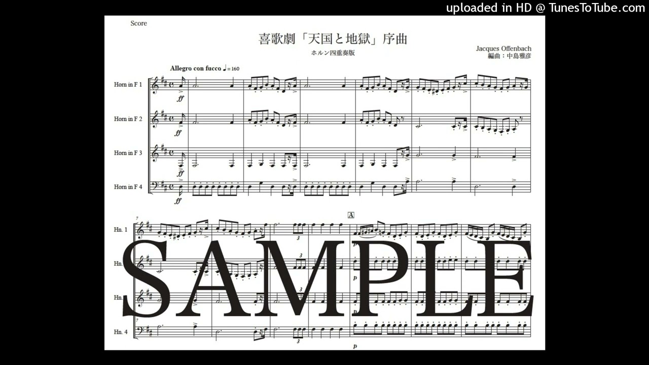 楽譜】オッフェンバック「天国と地獄〜序曲」ホルン四重奏版