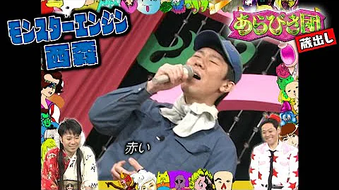 あらびき団 8 期間限定配信動画 放送に入らなかった未公開あらびき芸 Mp3