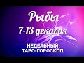 ♓РЫБЫ🌷 7-13 декабря 2020/Таро-прогноз/Таро-Гороскоп Рыбы/Taro_Horoscope Pisces.