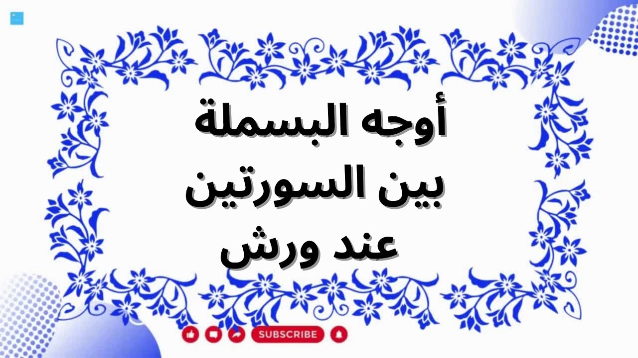 أوجه البسملة بين السورتين عند ورش