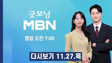 [다시보기] 누리호 4차 발사 성공…위성 첫 교신 완료 - 굿모닝 MBN (2025.11.27)
