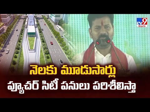 నెలకు మూడుసార్లు ప్యూచర్ సిటీ పనులు పరిశీలిస్తా : CM Revanth Reddy - TV9 - TV9