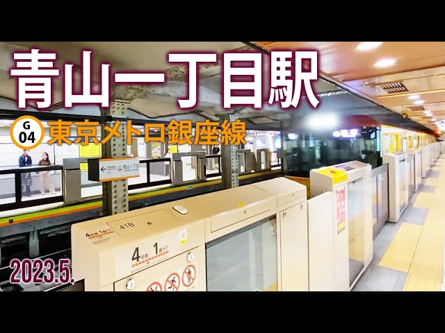 東京メトロ銀座線【青山一丁目駅 G-04 】2023.5.東京都港区