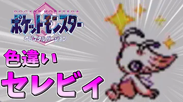 تحميل セレビィ 色違い