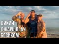 ДИКАРЕМ ПО ХЕРСОНСКОЙ ОБЛАСТИ. ПРОШЛИ ВЕСЬ ДЖАРЫЛГАЧ БОСИКОМ!