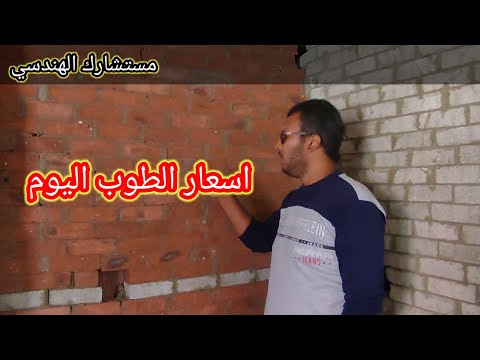 اسعار الطوب الاحمر والاسمنتي والمصنعيات بتاريخ اليوم