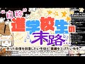 "自称"進学校に通った人間の末路