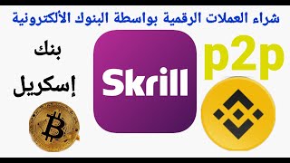 طريقه شراء العملات الرقميه عن طريق البنوك الالكترونيه / بنك اسكريل  skrill مع صفقه live بالتفصيل
