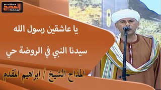 يا عاشقين رسول الله سيدنا النبي في الروضة حي | المداح الشيخ ابراهيم المقدم