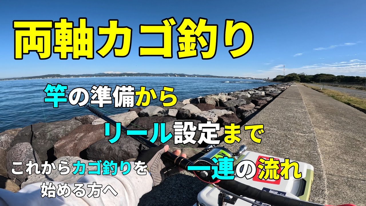 両軸カゴ釣り　「竿の準備からリール設定まで一連の流れ」