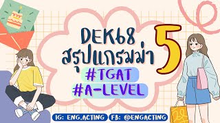 EP.7 สรุป Grammar เพื่อสอบ TGAT&A-Level สำหรับ #TCAS68