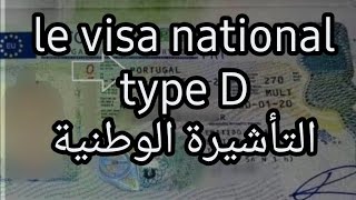 le visa national type D التأشيرة الوطنية