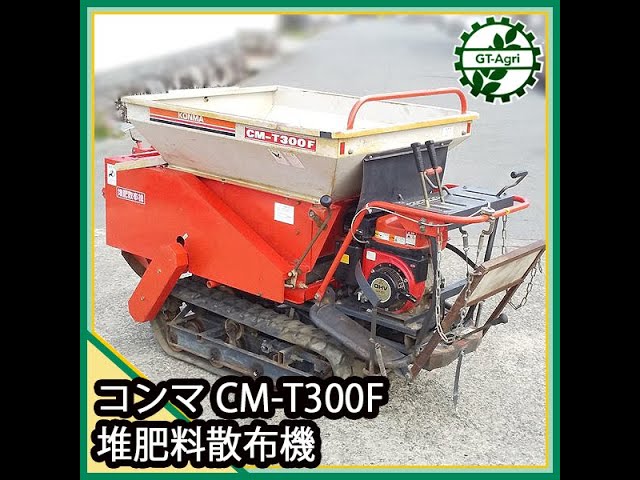 農機具 堆肥散布機 コンマ CM-T300F クローラ新品同様 農機具 堆肥散布機 コンマ CM-T300F クローラ新品同様