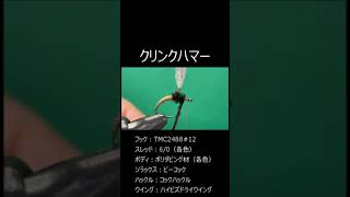 【クリンクハマー】#パターン一覧#12サイズ#イマージャーパターン#パラシュートタイプ#水中直下水面型#フローティングイマージャー系