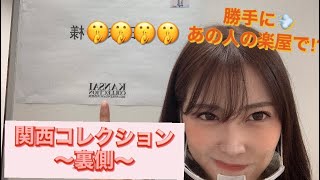 【裏側】関西コレクション♡勝手にあの人の楽屋で⁉︎⁉︎