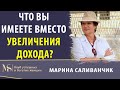 Что вы имеете вместо увеличения дохода? | Что мешает зарабатывать?