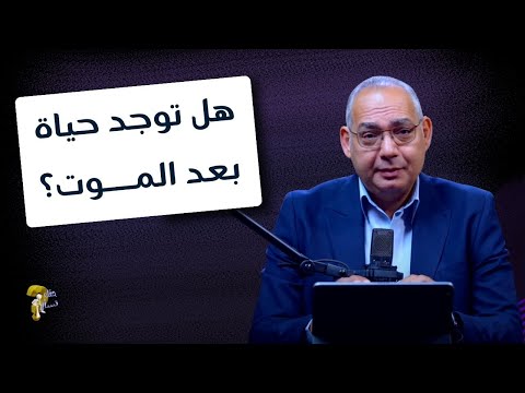 هل توجد حياة بعد الموت برنامج حقك تسأل الأخ عياد ظريف حلقة ٩١٦