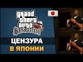 GTA SA - Странная цензура в Японии - Feat. TheGameFood