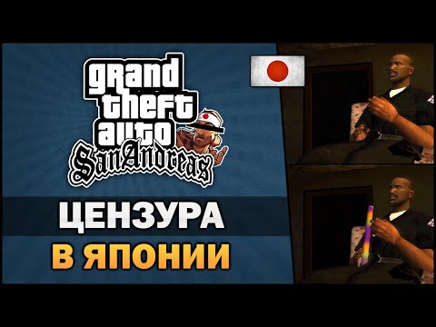 GTA SA - Странная цензура в Японии - Feat. TheGameFood