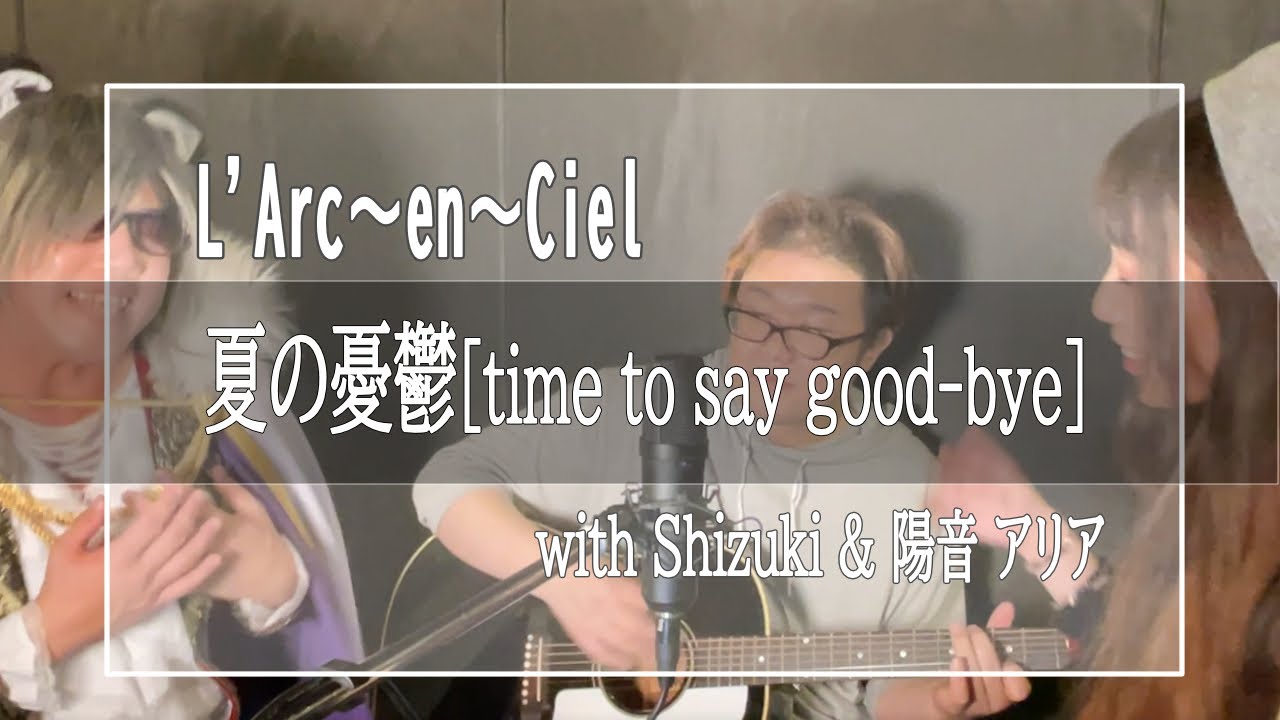 L'Arc～en～Ciel 夏の憂鬱[time to say good-bye] アコースティック