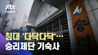 침대 '다닥다닥'…집단감염 승리제단 기숙사 내부 보니 / JTBC 아침&